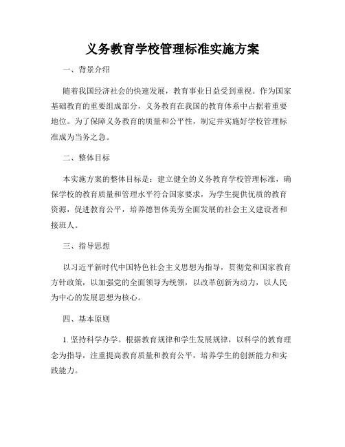 义务教育学校管理标准实施方案