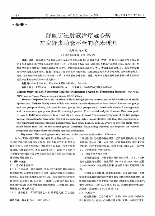 舒血宁注射液治疗冠心病左室舒张功能不全的临床研究