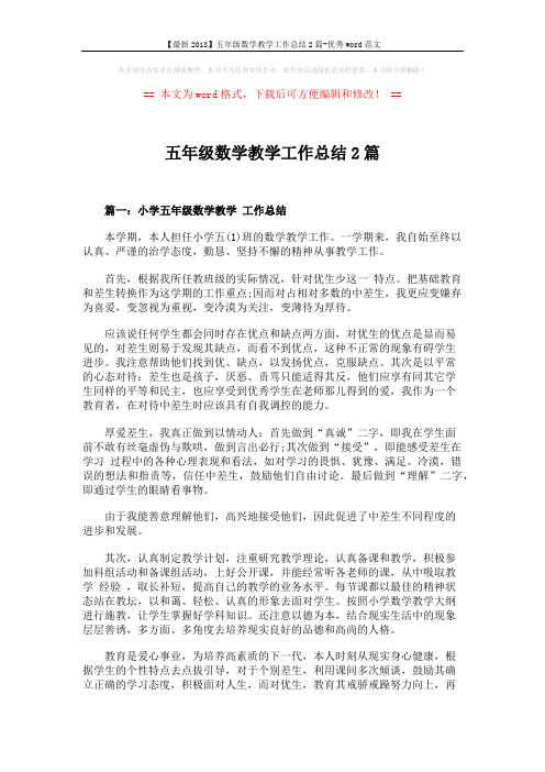 【最新2018】五年级数学教学工作总结2篇-优秀word范文 (3页)
