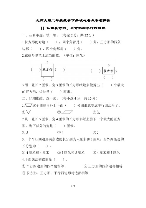 二年级数学下册期末专项 认识长方形、正方形和平行四边形