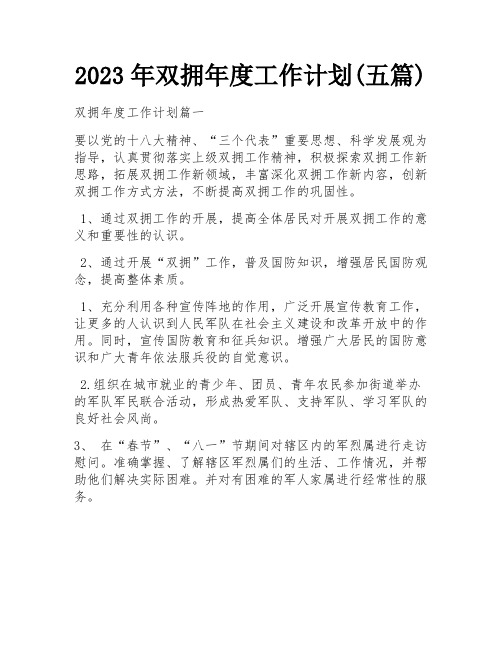 2023年双拥年度工作计划(五篇)