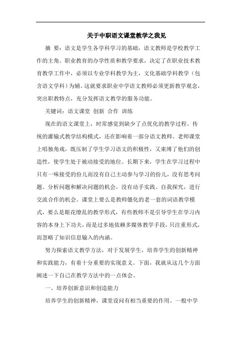 关于中职语文课堂教学之我见