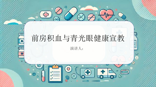 前房积血与青光眼健康宣教PPT课件