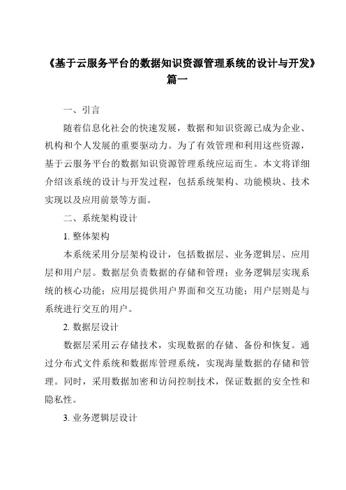 《基于云服务平台的数据知识资源管理系统的设计与开发》范文