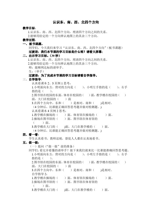 【名师教案】人教版三年级数学下册 第一课时认识东、南、西、北四个方向