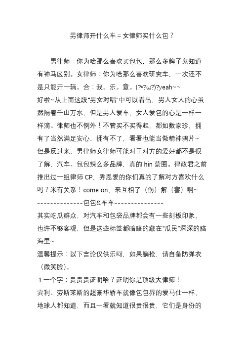 男律师开什么车=女律师买什么包?