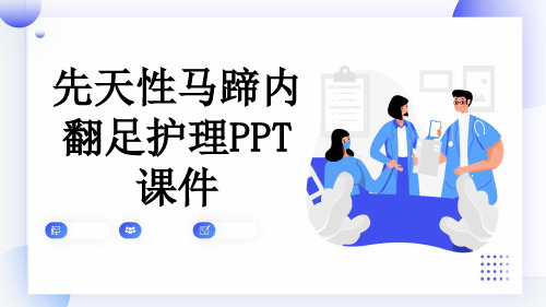 先天性马蹄内翻足护理PPT课件