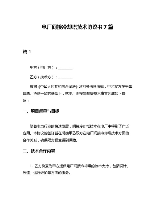 电厂间接冷却塔技术协议书7篇