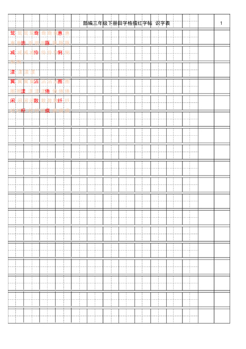 部编版语文三年级下测【字帖】识字表 字帖描红