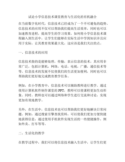 试论小学信息技术课堂教育与生活化的有机融合