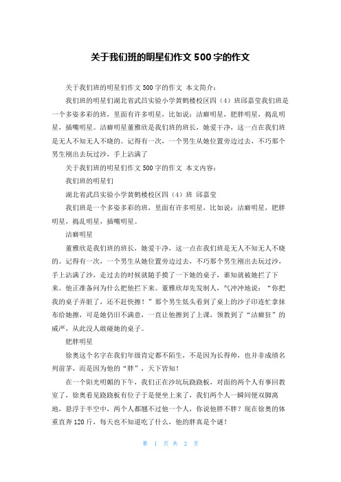 关于我们班的明星们作文500字的作文