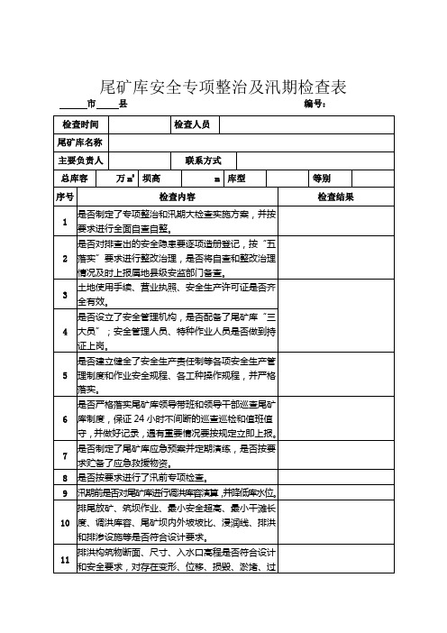 尾矿库安全专项整治及汛期检查表