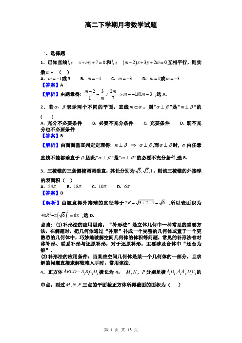 2018届浙江省杭州市高二下学期月考数学试题(解析版)11