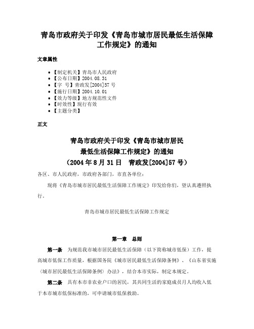 青岛市政府关于印发《青岛市城市居民最低生活保障工作规定》的通知