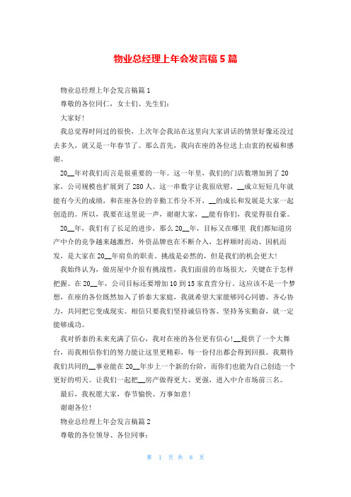 物业总经理上年会发言稿5篇