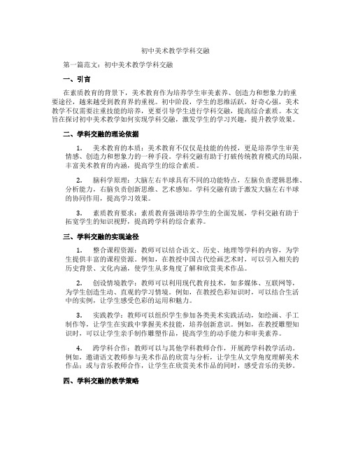 初中美术教学学科交融(含学习方法技巧、例题示范教学方法)