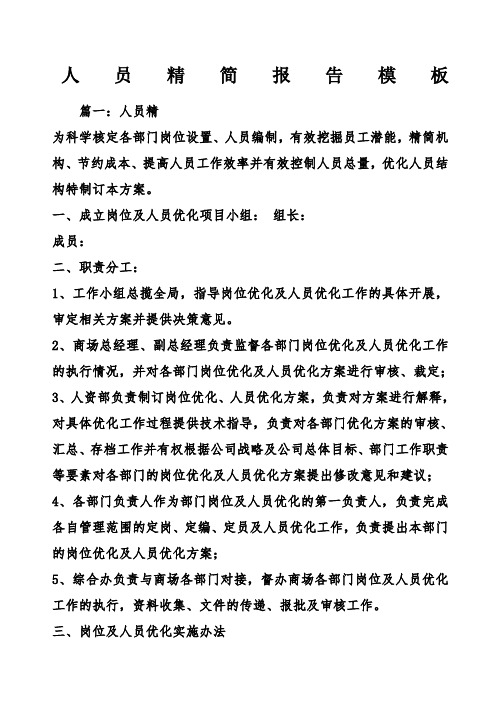 人员精简报告