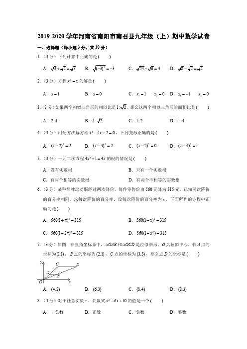 河南省南阳市南召县2019-2020学年九年级(上)期中数学试卷(PDF版,含解析)