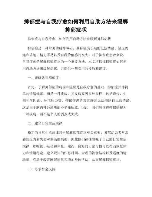 抑郁症与自我疗愈如何利用自助方法来缓解抑郁症状