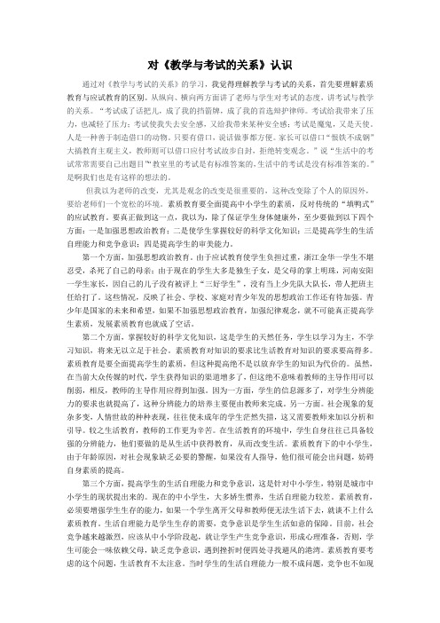 对《教学与考试的关系》认识