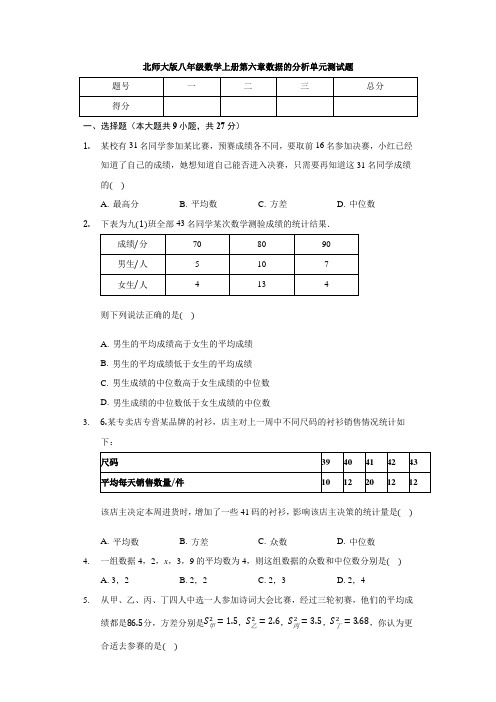 北师大版八年级数学上册 第六章 数据的分析 单元测试题 