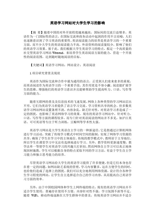 英语学习网站对大学生学习的影响