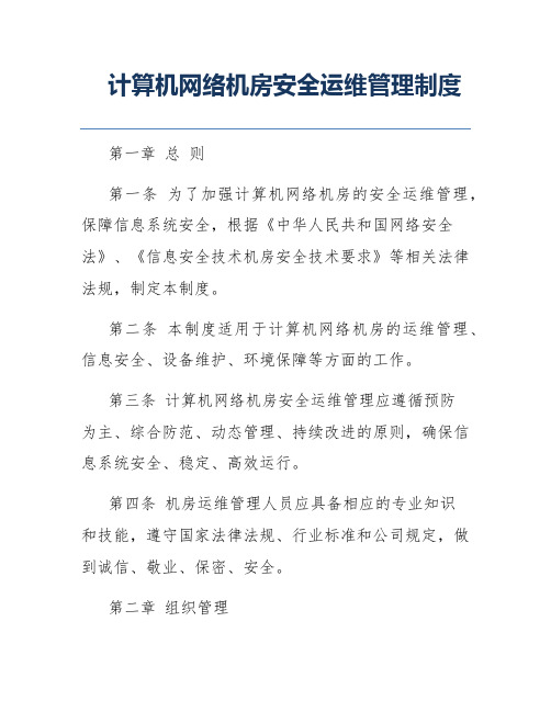 计算机网络机房安全运维管理制度