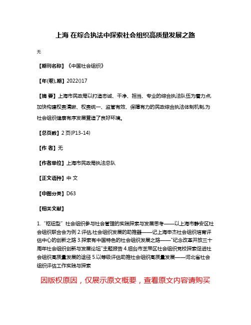 上海 在综合执法中探索社会组织高质量发展之路