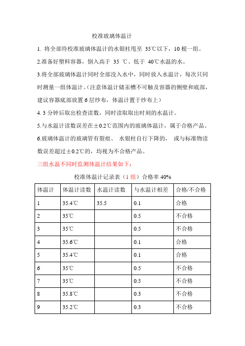 校准玻璃体温计