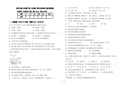 北师大版七年级下册《生物》期中考试卷【参考答案】