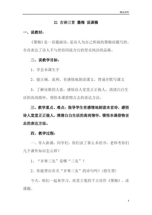 部编版四年级语文下册21 古诗三首 墨梅 说课稿