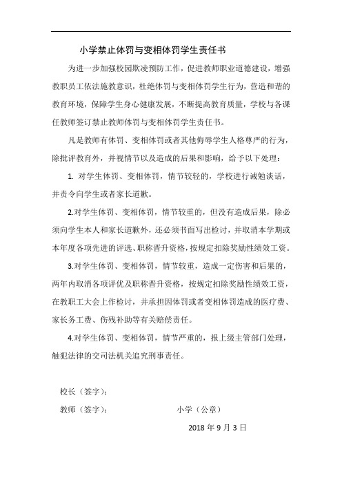 体罚与变相体罚责任书