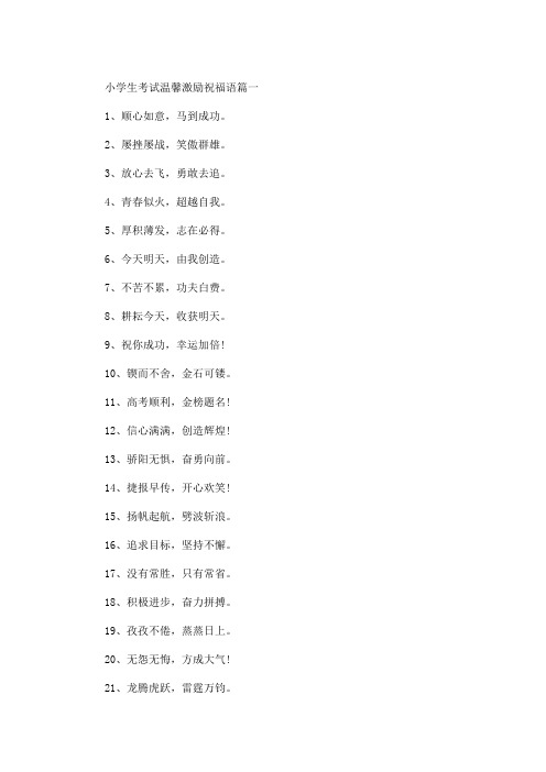 小学生考试温馨激励语3篇(最新)