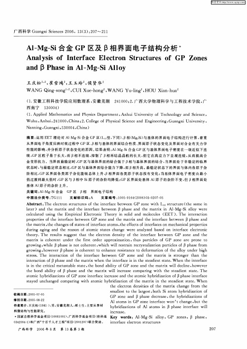 Al-Mg-Si合金GP区及β相界面电子结构分析