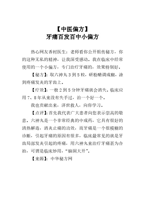 【中医偏方】牙痛百发百中小偏方