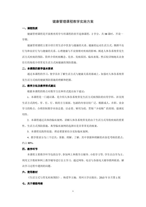 健康管理课程教学实施方案