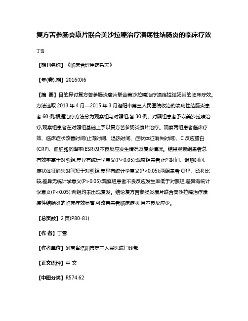 复方苦参肠炎康片联合美沙拉嗪治疗溃疡性结肠炎的临床疗效