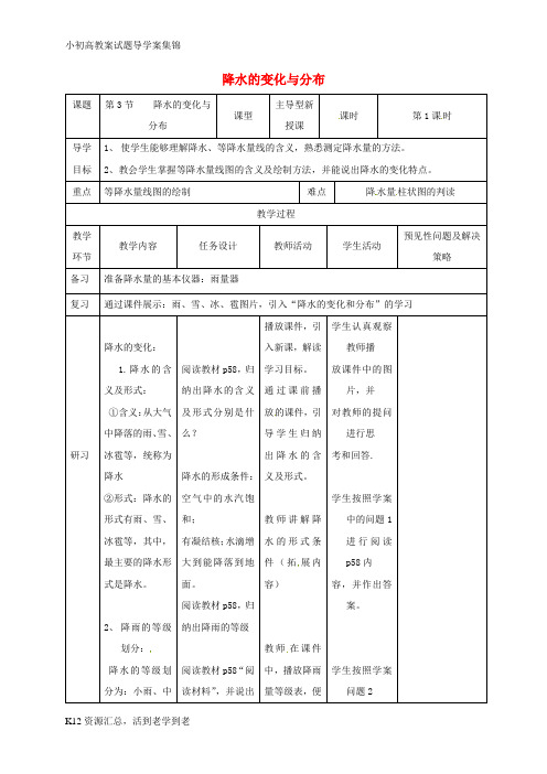 【小初高学习】七年级地理上册 3.3降水的变化与分布教案 (新版)新人教版