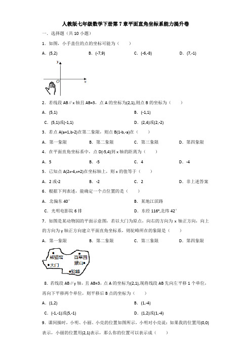 【3套精选】人教版七年级下册数学第七章平面直角坐标系测试卷(含答案解析)