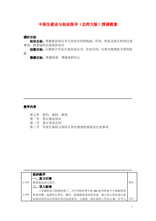 中职生就业与创业指导(北师大版)授课教案：签约、离校、报到