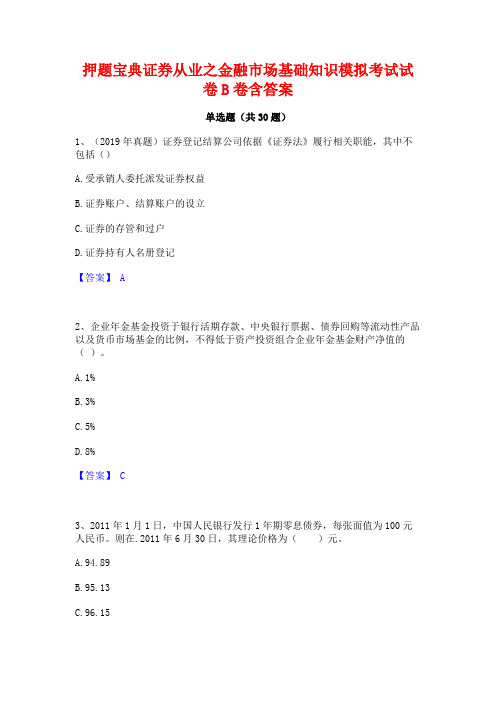 押题宝典证券从业之金融市场基础知识模拟考试试卷B卷含答案