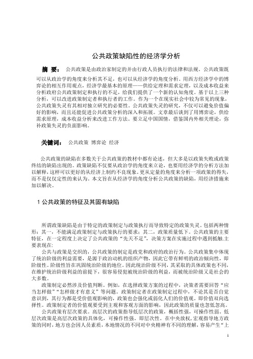 公共政策缺陷性的经济学分析