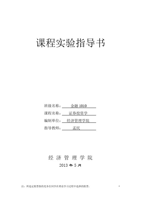 证券投资学实验指导书(打印版)