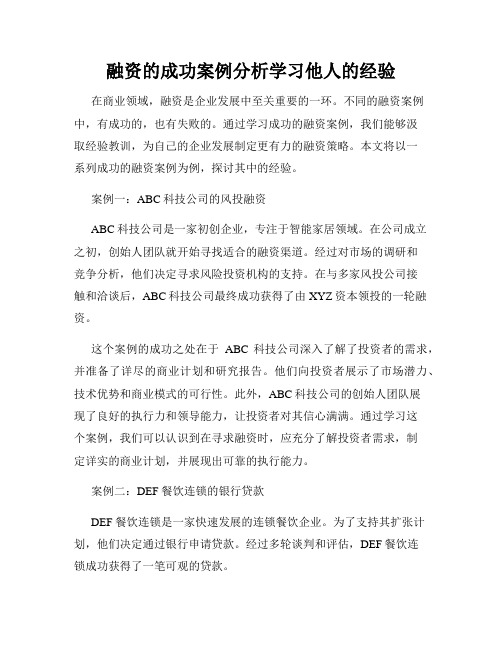 融资的成功案例分析学习他人的经验