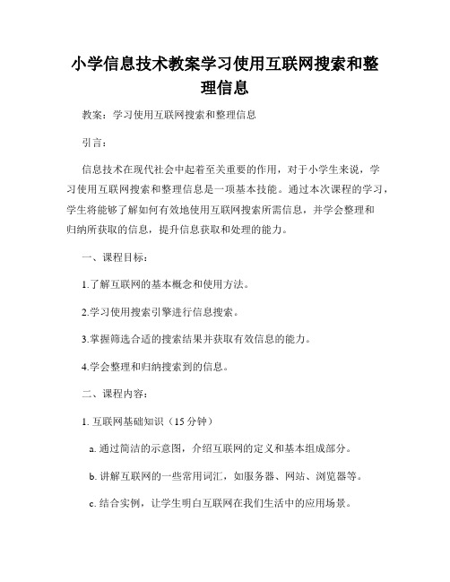 小学信息技术教案学习使用互联网搜索和整理信息