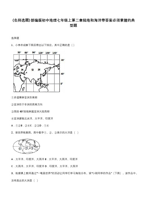 部编版初中地理七年级上第二章陆地和海洋带答案必须掌握的典型题