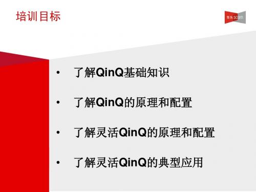 QinQ简介