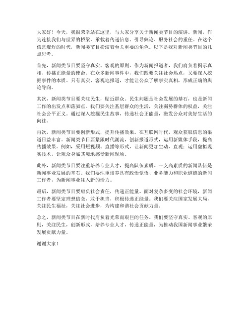 新闻类节目演讲稿范文