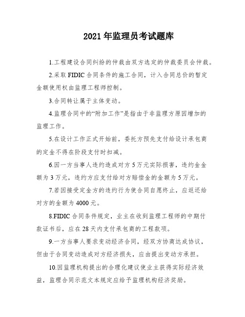 2021年监理员考试题库