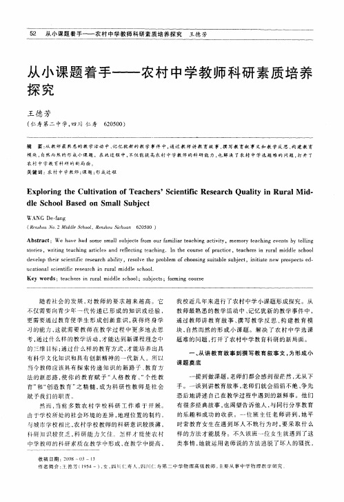 从小课题着手——农村中学教师科研素质培养探究